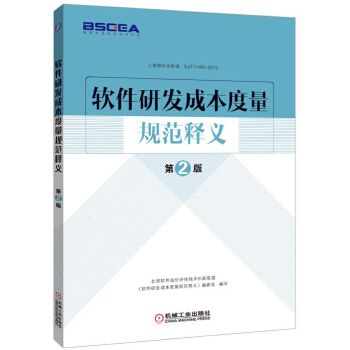 软件研发成本度量规范释义(第2版)北京软件造价评估技术