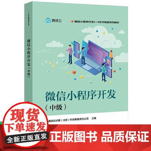 小程序开发教程 软件开发编程专业教材 腾讯云计算(北京